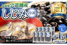 食べる分だけさっと使える！宍道湖産 冷凍大和しじみ (L)500g×8袋 島根県松江市/平野缶詰有限会社 [ALBZ001]｜しじみ シジミ 蜆 しじみ汁 味噌汁 みそ汁 宍道湖 しんじ湖 砂抜き 砂出し