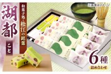 三英堂 松江和菓子詰合せ 湖都 島根県松江市/有限会社三英堂 [ALAW002]｜和菓子 菓子 菓子処 詰合せ 和スイーツ 銘菓 島根 松江 おすすめ ギフト 贈答
