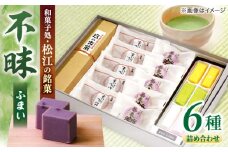 三英堂 松江和菓子詰合せ 不昧 島根県松江市/有限会社三英堂 [ALAW001]｜和菓子 菓子 菓子処 詰合せ 和スイーツ 銘菓 島根 松江 おすすめ ギフト 贈答