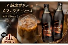 カフェ･ラテベース 500ml×2本入り 島根県松江市/服部珈琲工房 [ALBY003]｜コーヒー 自家焙煎 カフェオレ カフェラテ ブレンド 珈琲 島根 松江 おすすめ
