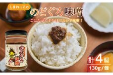 しまねっこののどぐろ味噌 520g（130g×4個）島根県松江市/有限会社小西本店 [ALAS005]