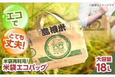 島根米・米袋エコバッグ 18リットル 島根県松江市/株式会社沼田米穀店 [ALBU013]