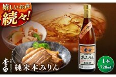 人気返礼品再掲載！李白【純米本みりん】 720ml×1 島根県松江市/李白酒造有限会社 [ALDF018]