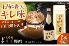 李白【大吟醸 月下獨酌】 720ml×1本 島根県松江市/李白酒造有限会社 [ALDF019]