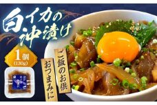 島根県沖の恵み！【鮮度抜群】白イカ(ケンサキイカ)沖漬け 130g×1個  島根県松江市/海ひこ株式会社 [ALDY016]
