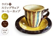 ウズラ(鶉)スリップウェア コーヒーカップ 島根県松江市/株式会社湯町窯 [ALDM009]｜カップ コーヒーカップ コップ マグカップ うつわ 器 陶器 陶磁器 布志名焼 湯町窯 民芸 民藝 雑貨 日用品 キッチン用品 日本製
