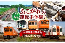 【第一回 令和7年10月25日(土)】 【先着受付順】全国の鉄道路線では初！一畑電車プレミアムこだわり体験運転　島根県松江市/一畑電車株式会社 [ALIA001]