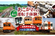 【第二回 令和8年3月28日(土)】 【先着受付順】全国の鉄道路線では初！一畑電車プレミアムこだわり体験運転　島根県松江市/一畑電車株式会社 [ALIA002]
