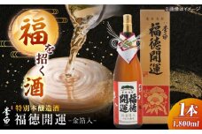 李白 福徳開運【金箔入】1800ml×１本 島根県松江市/李白酒造有限会社 [ALDF020]