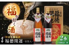 李白 福徳開運【金箔入】 1800ml×2本入 島根県松江市/李白酒造有限会社 [ALDF021]