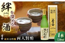 李白【純米大吟醸 両人對酌】 720ml×1 島根県松江市/李白酒造有限会社 [ALDF022]