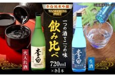 李白【純米吟醸 WANDERING POET】 火入れ・生酒 720ml×各1本 島根県松江市/李白酒造有限会社 [ALDF023]