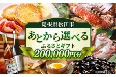 【あとから選べる】松江市ふるさとギフト 20万円分 しまね和牛 ブランド牛 しじみ シジミ トラベル クーポン カニ 200000円 定期便 ギフト  島根県松江市/松江市ふるさと納税 [ALGZ017]