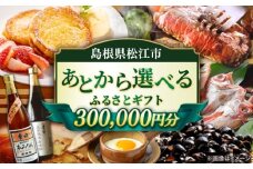 【あとから選べる】松江市ふるさとギフト 30万円分 しまね和牛 ブランド牛 しじみ シジミ トラベル クーポン カニ 300000円 定期便 ギフト  島根県松江市/松江市ふるさと納税 [ALGZ018]