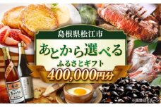 【あとから選べる】松江市ふるさとギフト 40万円分 しまね和牛 ブランド牛 しじみ シジミ トラベル クーポン カニ 400000円 定期便 ギフト  島根県松江市/松江市ふるさと納税 [ALGZ019]