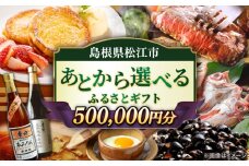【あとから選べる】松江市ふるさとギフト 50万円分 しまね和牛 ブランド牛 しじみ シジミ トラベル クーポン カニ 500000円 定期便 ギフト  島根県松江市/松江市ふるさと納税 [ALGZ020]