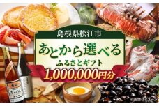 【あとから選べる】松江市ふるさとギフト 100万円分 しまね和牛 ブランド牛 しじみ シジミ トラベル クーポン カニ 1000000円 定期便 ギフト 島根県松江市/松江市ふるさと納税 [ALGZ021]