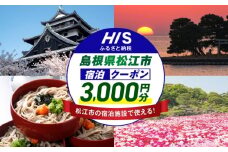 【HIS】ふるさと納税宿泊予約専用クーポン（島根県松江市）寄附額1万円 3,000円分 島根県松江市/エイチ・アイ・エス [ALHT001]
