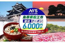 【HIS】ふるさと納税宿泊予約専用クーポン（島根県松江市） 寄附額2万円 6,000円分 島根県松江市/エイチ・アイ・エス [ALHT002]