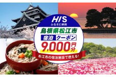 【HIS】ふるさと納税宿泊予約専用クーポン（島根県松江市） 寄附額3万円 9,000円分 島根県松江市/エイチ・アイ・エス [ALHT003]