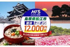 【HIS】ふるさと納税宿泊予約専用クーポン（島根県松江市） 寄附額4万円 12,000円分 島根県松江市/エイチ・アイ・エス [ALHT004]
