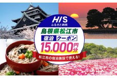 【HIS】ふるさと納税宿泊予約専用クーポン（島根県松江市） 寄附額5万円 15,000円分 島根県松江市/エイチ・アイ・エス [ALHT005]