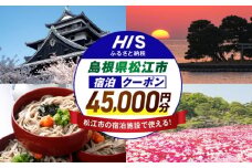 【HIS】ふるさと納税宿泊予約専用クーポン（島根県松江市） 寄附額15万円 45,000円分 島根県松江市/エイチ・アイ・エス [ALHT007]