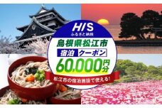 【HIS】ふるさと納税宿泊予約専用クーポン（島根県松江市） 寄附額20万円 60,000円分 島根県松江市/エイチ・アイ・エス [ALHT008]