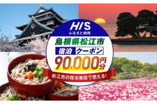 【HIS】ふるさと納税宿泊予約専用クーポン（島根県松江市） 寄附額30万円 90,000円分 島根県松江市/エイチ・アイ・エス [ALHT009]