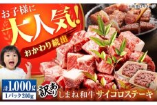 【訳あり】サイコロステーキ お子様に大好評！しまね和牛(サーロイン･肩ロース・リブロース)ひとくちカット 1,000g(200g×5パック) 国産 和牛 ステーキ 島根県松江市/株式会社宮本食肉店 [ALCV008]