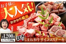 【訳あり】サイコロステーキ お子様に大好評！しまね和牛(サーロイン･肩ロース・リブロース)ひとくちカット 1,200g(200g×6パック) 国産 和牛 ステーキ 島根県松江市/株式会社宮本食肉店 [ALCV009]