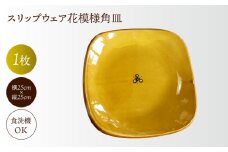 スリップウェア花模様角皿　島根県松江市/株式会社湯町窯 [ALDM014]