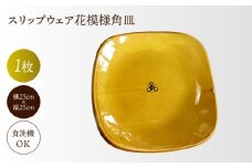 スリップウェア花模様角皿　島根県松江市/株式会社湯町窯 [ALDM014]
