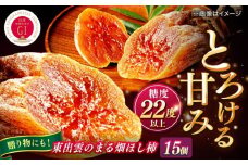 東出雲のまる畑ほし柿×15個入 GIマーク指定 西条柿 干し柿 ドライフルーツ ギフト おすすめ 人気島根県松江市/畑ほし柿生産組合 [ALBV003]｜干し柿 干柿 西条柿 ドライフルーツ 果物 高級 おすすめ 人気