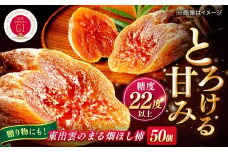 東出雲のまる畑ほし柿×50個入 GIマーク指定 西条柿 干し柿 ドライフルーツ ギフト おすすめ 人気 島根県松江市/畑ほし柿生産組合 [ALBV001]｜干し柿 干柿 西条柿 ドライフルーツ 果物 高級 おすすめ 人気