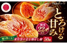 東出雲のまる畑ほし柿×50個入 GIマーク指定 西条柿 干し柿 ドライフルーツ ギフト おすすめ 人気 島根県松江市/畑ほし柿生産組合 [ALBV001]｜干し柿 干柿 西条柿 ドライフルーツ 果物 高級 おすすめ 人気