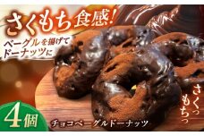 リピーター続出！ チョコベーグルドーナッツ 4個入り 島根県松江市/Bakery tsumugi [ALHK001]
