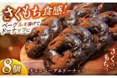 リピーター続出！ チョコベーグルドーナッツ 8個入り 島根県松江市/Bakery tsumugi [ALHK002]