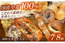 Bakery tsumugi（ベーカリー紬麦）の国産小麦おまかせパンセット（7～8個程度）島根県松江市/Bakery tsumugi [ALHK003]