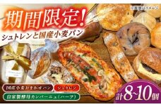 【期間限定/2025年11月より順次発送】Bakery tsumugi（ベーカリー紬麦）のシュトレンとパンセット（8～10個入り） 島根県松江市/Bakery tsumugi [ALHK004]