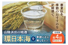【定期便】山陰浜田の地酒「環日本海」を季節ごとに楽しむセット（年4回発送） 酒 日本酒 地酒 セット 詰め合わせ セレクト ご当地 定期 定期便 4回 【026_2023】