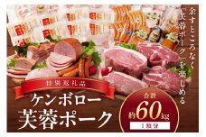 ケンボロー芙蓉ポーク1頭分【特別商品】 肉 豚肉 豚 1頭 60kg ロース 肩ロース バラ ヒレ モモ肉 ミンチ ブランド豚 ハム ソーセージ 【002_1952】