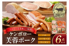 浜田で生産・加工したケンボロー芙蓉ポーク ハム・ベーコン・ソーセージ詰め合わせセット ハム ソーセージ ベーコン 詰め合わせ 詰合せ セット ギフト 贈り物 【002_1954】