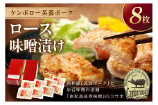 浜田産ポークと仙台味噌ケンボロー芙蓉ポークロース味噌漬け（8枚） 味付け肉 豚肉 肉 ロース ロース肉 簡単調理 時短 真空パック ギフト 贈り物 【002_1955】
