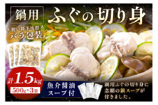 魚介醤油スープ付で食べる鍋セット用の天然ふぐの切り身1.5kg（6人前）【10月～3月のお届け】 家族用ふぐ鍋セット1.5kg（6人前）鍋の素 鍋セット ご当地グルメ 海鮮 鍋セット 国産 スープ付き 国産 【005_0109】