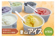 里山アイス詰め合わせ アイス スイーツ デザート ジェラート セット 詰め合わせ おやつ ひんやりグルメ 【015_1470】