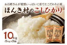 【令和6年産】ほんき村のこしひかり（10kg） お取り寄せ 特産 お米 精米 白米 ごはん ご飯 コメ 新米 新生活 応援 準備 10キロ 10kg 10キロ 【012_1949】