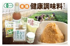 有機健康調味料セット やさか味噌 やさか 調味料 セット 詰め合わせ 味噌 白味噌 トマトジュース 甘酒 塩麹 発酵食品 夏バテ防止 疲労回復 【041_1193】