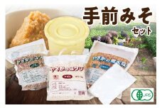 手前みそセット みそ 味噌 味噌汁 自家製 セット 手前みそ 甘口 【041_1194】