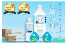 ミネラルウォーター 金城の華 500ml 2L 各一箱 水 ミネラルウォーター ペットボトル 天然水 アルカリイオン 水 【043_1831】
